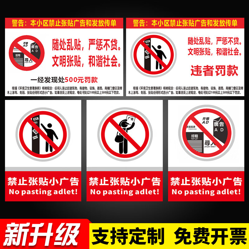 小区与商场文明管理 禁止张贴小广告，共建安全整洁环境